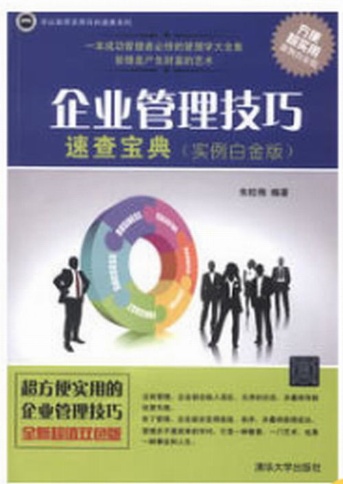 企業管理技巧速查寶典 實例白金版
